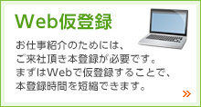 Web仮登録