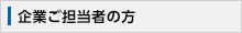 企業ご担当者の方