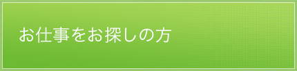 お仕事をお探しの方