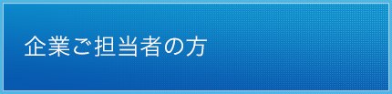 企業ご担当者の方