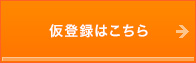 仮登録はこちら