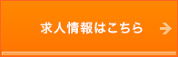 求人情報はこちら