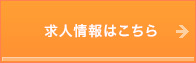 求人情報はこちら