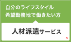 人材派遣サービス