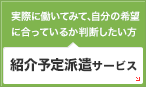 紹介予定派遣サービス