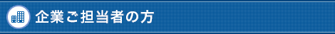 企業ご担当者の方